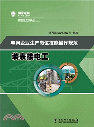 電網企業生產崗位技能操作規範：裝表接電工（簡體書）