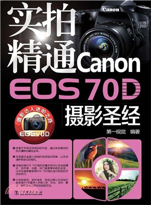 實拍精通Canon EOS 70D攝影聖經（簡體書）