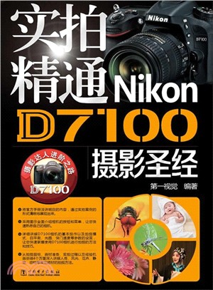 實拍精通Nikon D7100攝影聖經（簡體書）