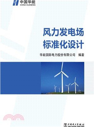 風力發電場標準化設計（簡體書）