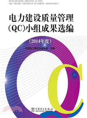 電力建設品質管制(QC)小組成果選編(2014年度)（簡體書）