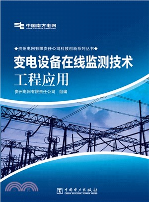 變電設備線上監測技術工程應用（簡體書）