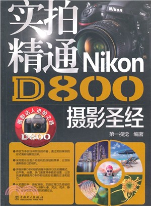 實拍精通Nikon D800攝影聖經（簡體書）
