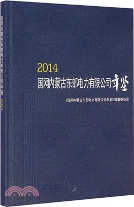 2014國網內蒙古東部電力有限公司年鑒(精)（簡體書）