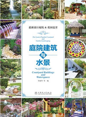 最新流行庭院&花園造景：庭院建築與水景（簡體書）