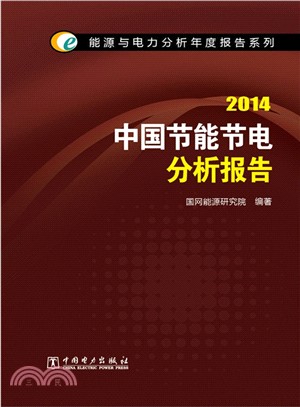 2014中國節能節電分析報告（簡體書）