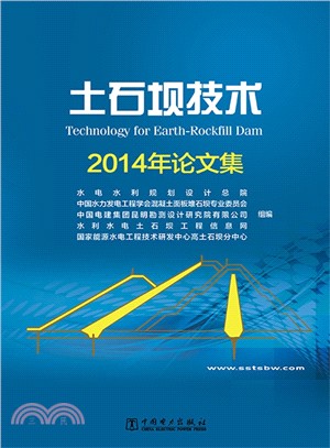 土石壩技術 2014年論文集（簡體書）