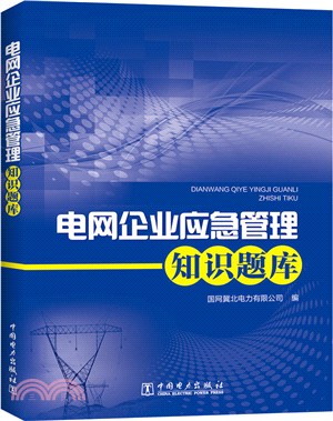 電網企業應急管理知識題庫（簡體書）