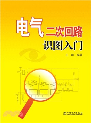 電氣二次回路識圖入門（簡體書）