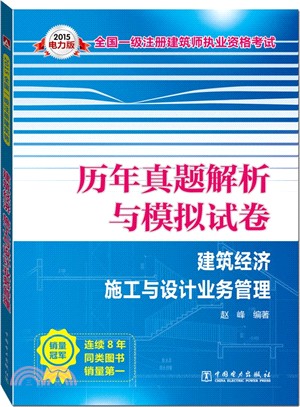 2015全國一級註冊建築師執業資格考試歷年真題解析與模擬試卷：建築經濟 施工與設計業務管理（簡體書）