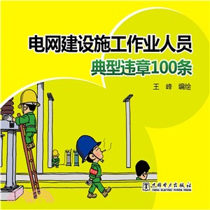 電網建設施工作業人員典型違章100條（簡體書）