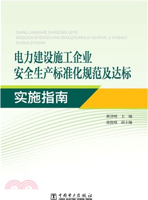 電力建設施工企業安全生產標準化規範及達標實施指南（簡體書）