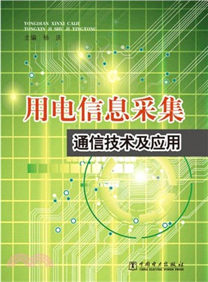 用電資訊採集通信技術及應用（簡體書）