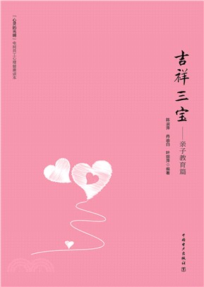 吉祥三寶：親子教育篇（簡體書）