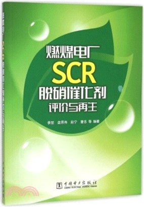 燃煤電廠SCR脫硝催化劑評價與再生（簡體書）