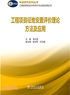 工程項目征地安置評價理論方法及應用（簡體書）