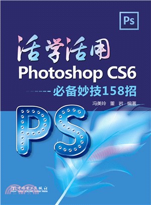 活學活用Photoshop CS6：必備妙技158招（簡體書）