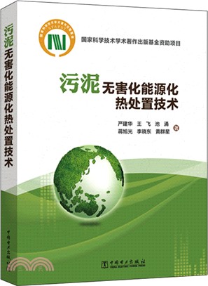 污泥無害化能源化熱處置技術（簡體書）