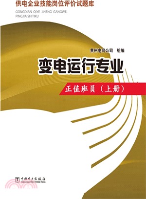 供電企業技能崗位評價試題庫：變電運行專業‧正值班員(上冊)（簡體書）