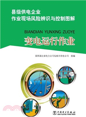 縣級供電企業作業現場風險辨識與控制圖解：變電運行作業（簡體書）