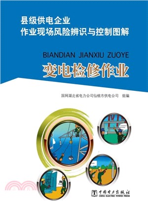 縣級供電企業作業現場風險辨識與控制圖解：變電檢修作業（簡體書）