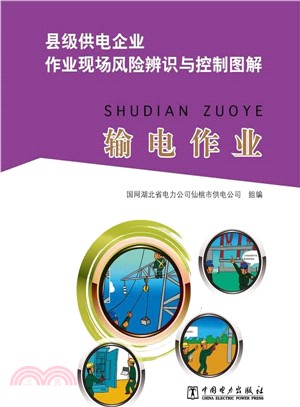 縣級供電企業作業現場風險辨識與控制圖解：輸電作業（簡體書）