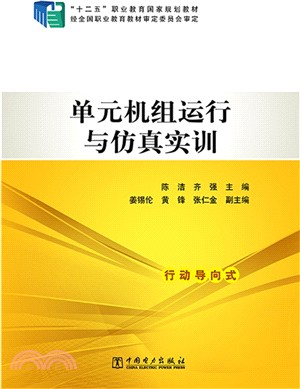 單元機組運行與模擬實訓（簡體書）