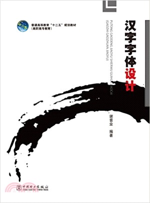 漢字字體設計（簡體書）