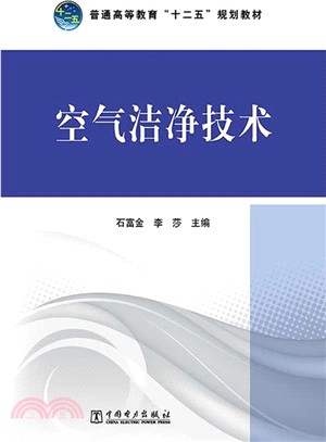 空氣潔淨技術（簡體書）