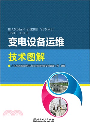 變電設備運維技術圖解（簡體書）