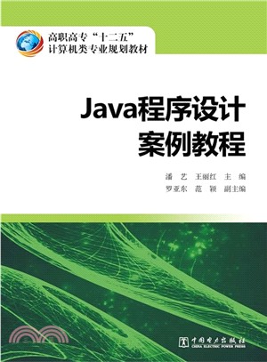 Java程序設計案例教程（簡體書）