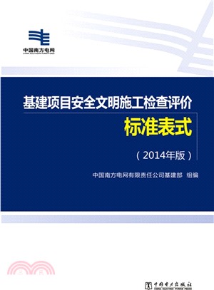 基建專案安全文明施工檢查評價標準表式(2014年版)（簡體書）