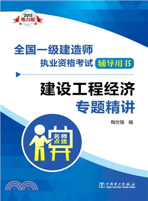 全國一級建造師執業資格考試輔導用書：建設工程經濟專題精講（簡體書）