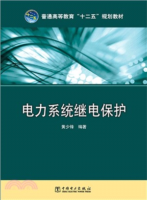 電力系統繼電保護（簡體書）