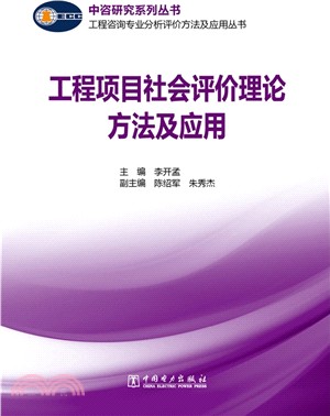 工程項目社會評價理論方法及應用（簡體書）