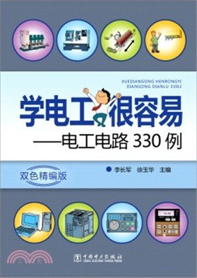 學電工很容易：電工電路330例（簡體書）