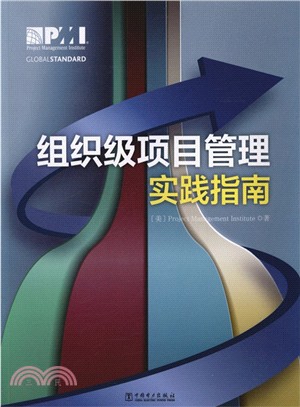 組織及項目管理實踐指南（簡體書）