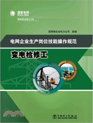 電網企業生產崗位技能操作規範-變電檢修工（簡體書）