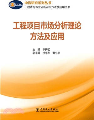 工程項目市場分析理論方法及應用（簡體書）