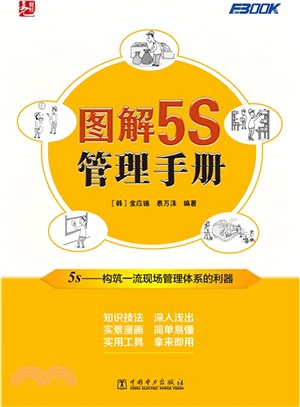 圖解5S管理手冊（簡體書）