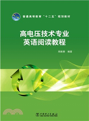 高電壓技術專業英語閱讀教程（簡體書）