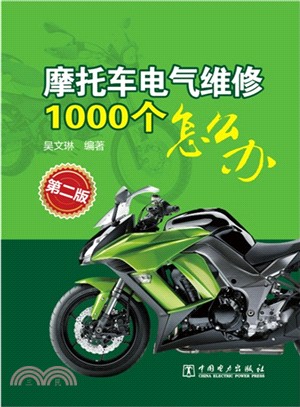摩托車電氣維修1000個怎麼辦(第2版)（簡體書）