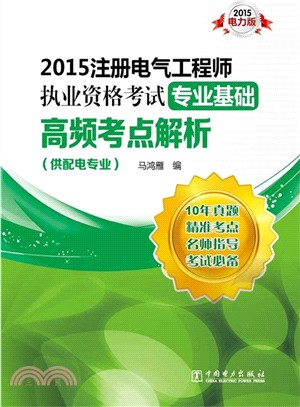 2015註冊電氣工程師執業資格考試專業基礎高頻考點解析(供配電專業)（簡體書）