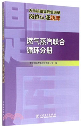 火電機組集控值班員崗位認證題庫：燃氣蒸汽聯合迴圈分冊（簡體書）