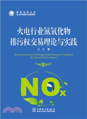 火電行業氮氧化物排汙權交易理論與實踐（簡體書）