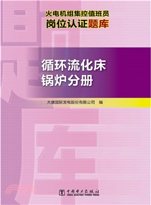 火電機組集控值班員崗位認證題庫：迴圈流化床鍋爐分冊（簡體書）