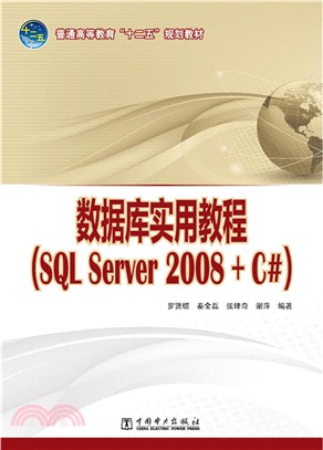 數據庫實用教程(SQL Server 2008 + C#)（簡體書）