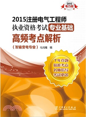 2015註冊電氣工程師執業資格考試專業基礎高頻考點解析(發輸變電專業)（簡體書）