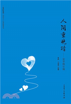 人間重晚晴：安享晚年篇（簡體書）