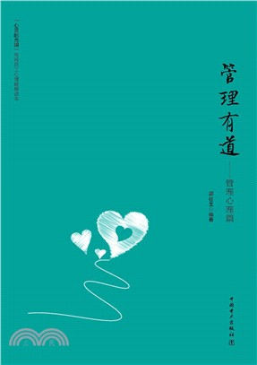 管理有道：管理心理篇（簡體書）